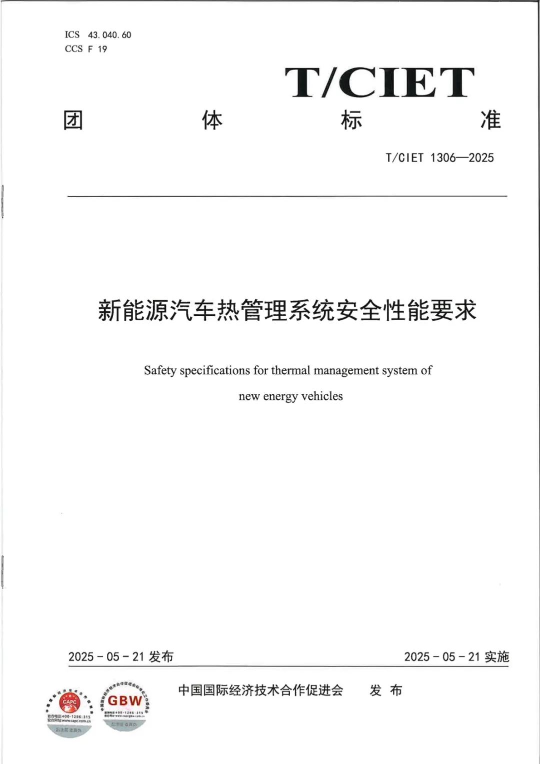 锚定热管理技术升级，广电计量参编四项团体标准，赋能新能源汽车产业规范化发展