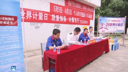 以精准计量服务美好生活——县市场监督管理局积极开展“520世界计量日”宣传活动